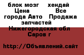 блок мозг hd хендай › Цена ­ 42 000 - Все города Авто » Продажа запчастей   . Нижегородская обл.,Саров г.